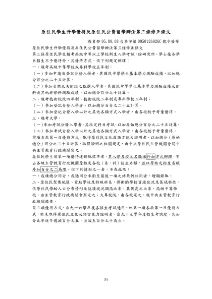 原住民學生升學優待暨取得文化及語言能力證明考試說明-原住民學生升學優待及原住民公費留學辦法第三條修正條文