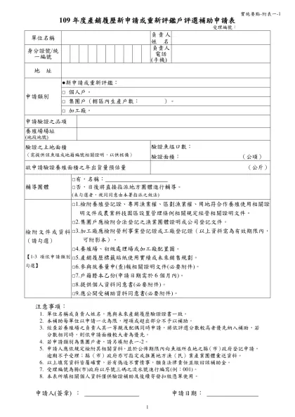 100年產銷履歷驗證補助申請表-109年度產銷履歷新申請或重新評鑑戶評選補助申請表