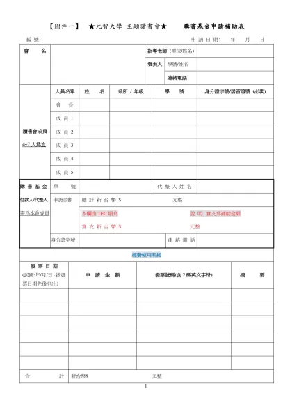 第二屆創意週－創意競賽 材料製作費申請補助表-【附件一】 ★元智大學 主題讀書會★ 購書基金申請補助表