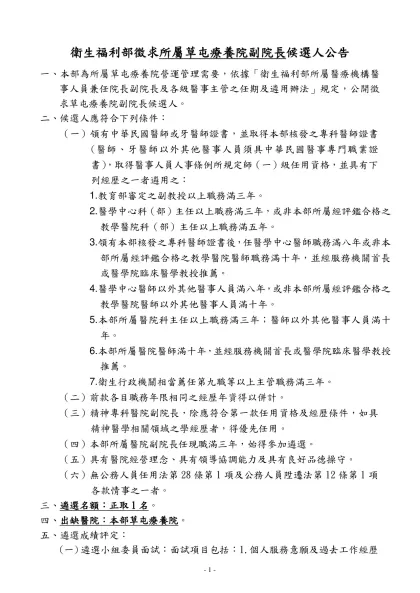 機關地址：台北市北投區立農街二段一五五號-衛生福利部徵求所屬草屯療養院副院長候選人公告