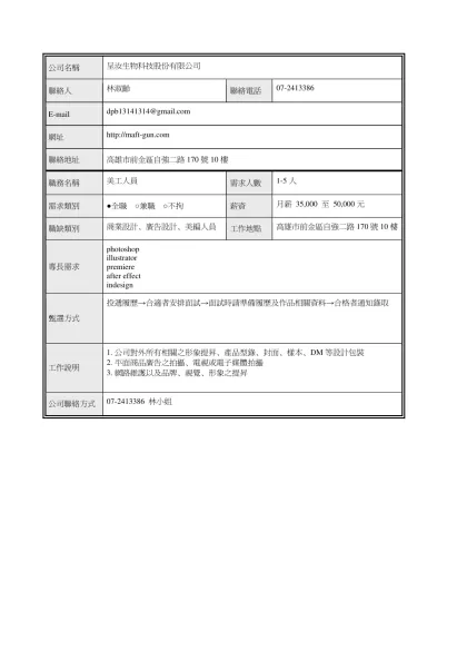 國立高雄師範大學就輔組求才登記表-公司名稱