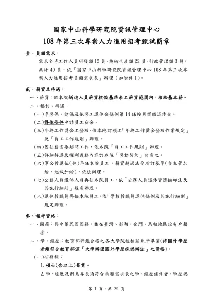 國家中山科學研究院資訊管理中心-108年第三次專案人力進用招考甄試簡章
