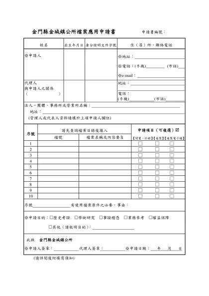 表21-1 檔案應用申請書（參考範例） 申請書編號：094001-金門縣金城鎮公所檔案應用申請書 申請書編號：
