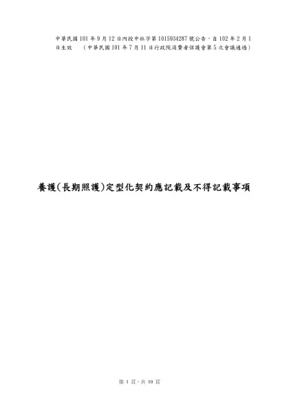 養護（長期照護）定型化契約範本 修正意見表-中華民國101年9月12日內授中社字第1015934287號公告，自102年2月1日生效 （中華民國101年7月11日行政院消費者保護會第5次會議通過）