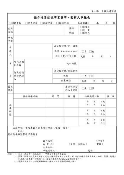 證券投資信託事業部門主管、分支機構經理人及業務人員登記表-第一聯 申報公司留存