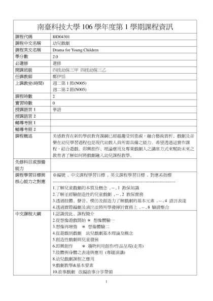 幼兒戲劇-南臺科技大學106學年度第1學期課程資訊