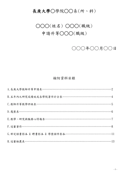 長庚大學教師升等申請表(申請人填寫)-長庚大學○學院○○系(所、科)