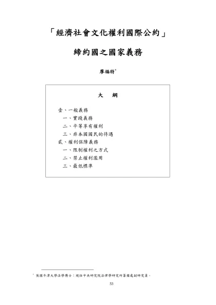 經濟社會文化權利國際公約締約國之國家義務-「經濟社會文化權利國際公約」