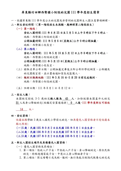 屏東縣○○鄉(鎮、市)○○國民小學附設幼兒園101學年度招生簡章-屏東縣竹田鄉西勢國小附設幼兒園111學年度招生簡章