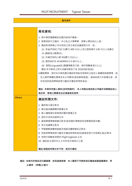 PILOT RECRUITMENT Tigerair Taiwan-基本條件