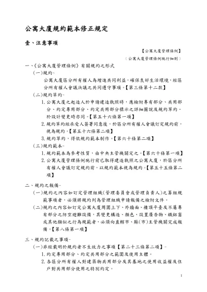 公寓大廈規約範本條文修正草案對照表-公寓大廈規約範本修正規定