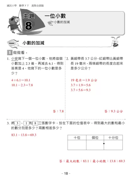 翰數乙版2下應用金頭腦-一位小數