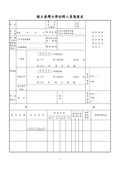 公務人員履歷表-國立臺灣大學校聘人員履歷表