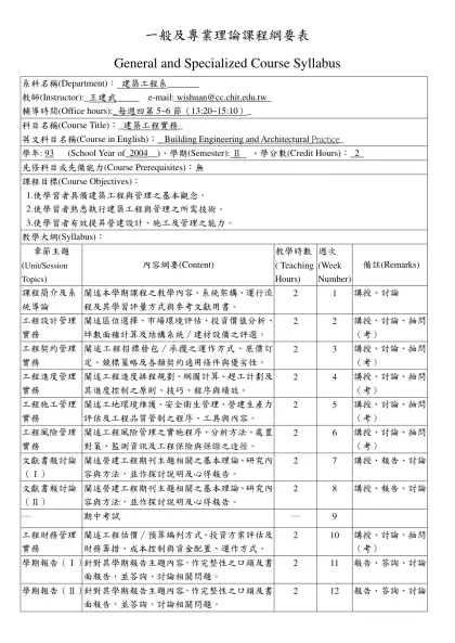 一般及專業理論課程綱要表-General and Specialized Course Sy