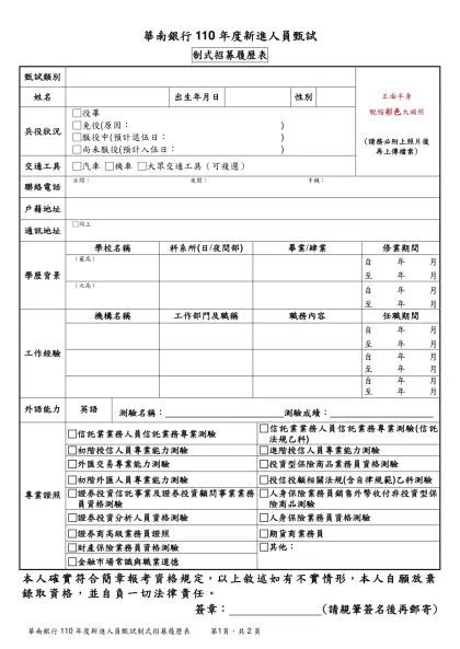 姓 名-華南銀行110年度新進人員甄試