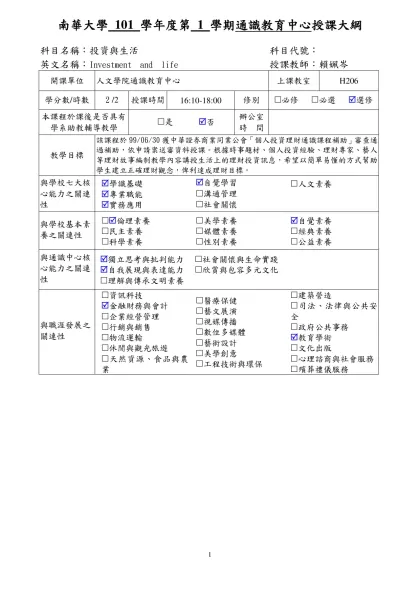 南華大學992版授課大綱(結合基本素養&核心能力)-填寫範本-南華大學 101 學年度第 1 學期通識教育中心授課大綱