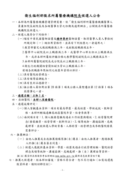 機關地址：台北市北投區立農街二段一五五號-衛生福利部徵求所屬醫療機構院長候選人公告