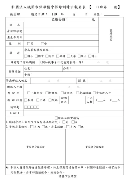 桃園縣保母協會﹝第四期﹞保母訓練班報名表-社團法人桃園市保母協會保母訓練班報名表 【 日班第 期】