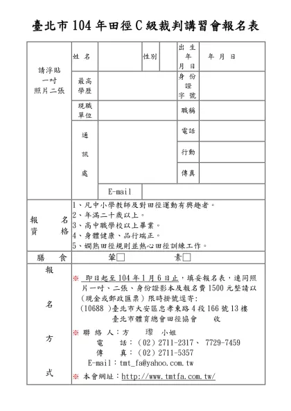 九十五年台北市C級田徑教練講習報名表-臺北市104年田徑C級裁判講習會報名表