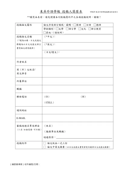 東吳大學外語學院2007校際學術研討會 投稿人簡歷-東吳外語學報 投稿人簡歷表 950629東吳外語學報編輯委員會修訂