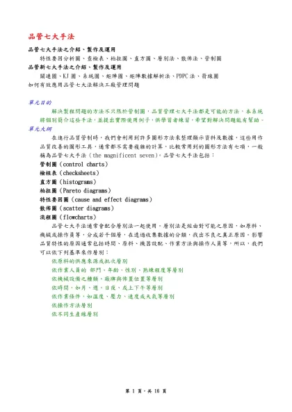 品管七大手法-品管七大手法之介紹、製作及運用