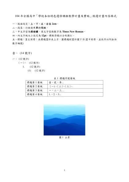 104年全國高中「學校本位特色選修課程教學計畫及實施」徵選計畫內容格式