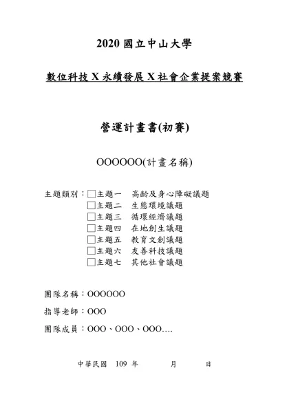 2020國立中山大學-數位科技X永續發展X社會企業提案競賽