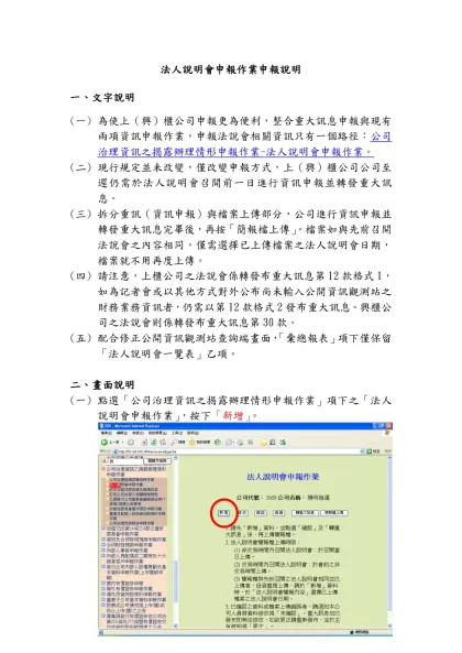 法人說明會申報作業申報說明-一、文字說明為使上（興）櫃公司申報更為便利，整合重大訊息申報與現