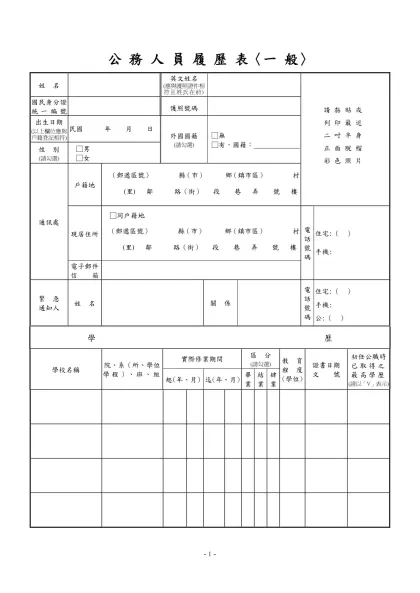 公務人員覆歷表空白表格下載-公 務 人 員 履 歷 表〈一 般〉