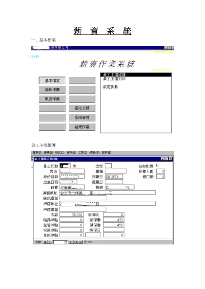 薪 資 系 統-基本檔案員工主檔維護