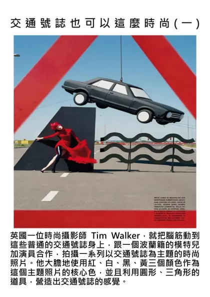 交通號誌也可以這麼時尚(一)-英國一位時尚攝影師Tim Walker，就把腦筋動到