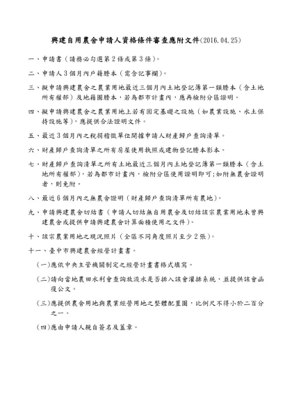 興建自用農舍申請人資格條件審查應附文件(2016.04.25)