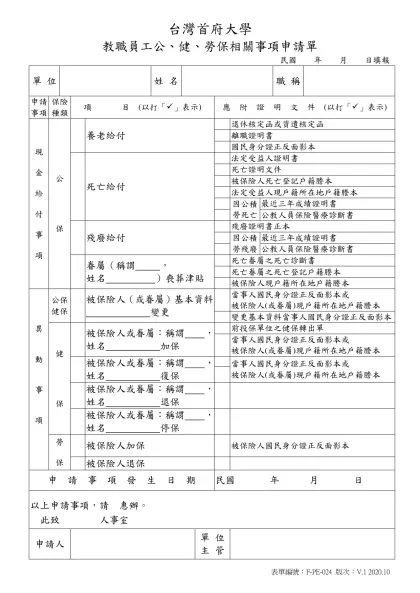 台灣首府大學教職員工勞、健保異動申請單-台灣首府大學
