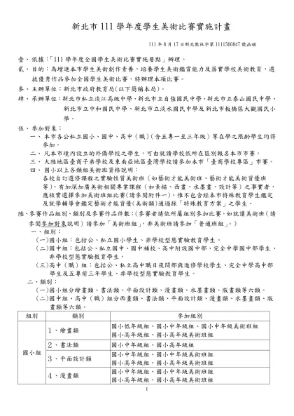 94學年度全國學生美術比賽實施要點-新北市111學年度學生美術比賽實施計畫