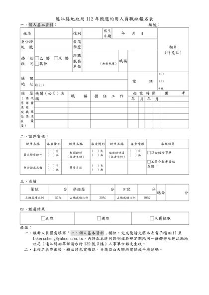連江縣地政局112年甄選約用人員職缺報名表