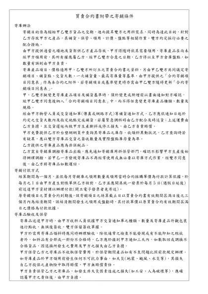 買 賣 合 約 書(基本版) 合約書編號： 用途別：-買賣合約書附帶之寄銷條件