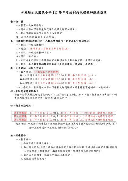 屏東縣立九如國民中學教職員工簽到紙-屏東縣水泉國民小學111學年度編制內代理教師甄選簡章