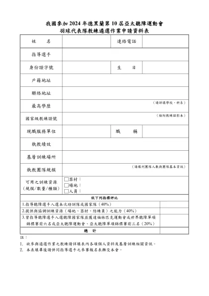 我國參加2024年德黑蘭第10屆亞太聽障運動會羽球代表隊教練遴選作業申請資料表-我國參加20