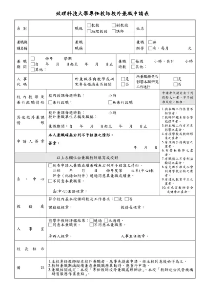 國立成功大學教職員校外兼職簽辦表-致理科技大學專任教師校外兼職申請表