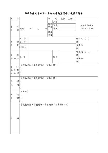 109年臺南市政府大專院校暑期實習學生履歷自傳表