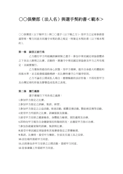 ○○俱樂部（法人名）與選手契約書＜範本＞