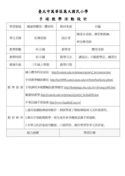 籃 球 教 學 教 案-臺北市萬華區萬大國民小學