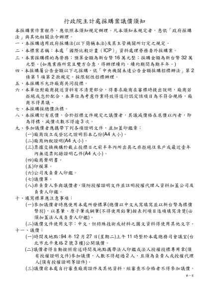議價須知-行政院主計處採購案議價須知