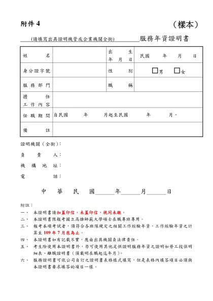 附件4- (請填寫出具證明機管或企業機關全銜) 服務年資證明書