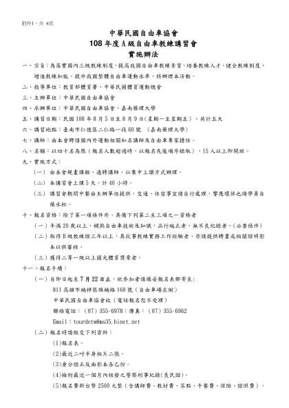 2007年亞奧運運動種類優秀教練培訓研習會報名表-中華民國自由車協會