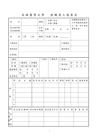 中國文化大學教職員工履歷表-高雄醫學大學 教職員工履歷表