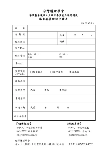 護理人員三(N3)個案報告審稿委員簡歷表-台灣護理學會