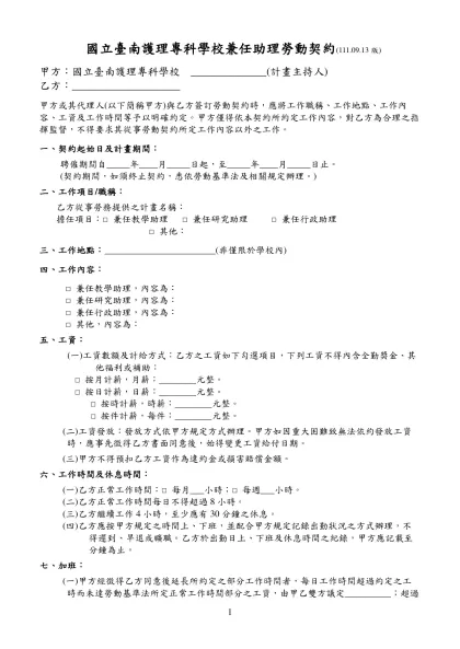 國立台南護專九十一學年度第二學期第三次課程發展委員會-國立臺南護理專科學校兼任助理勞動契約(111.09.13版)