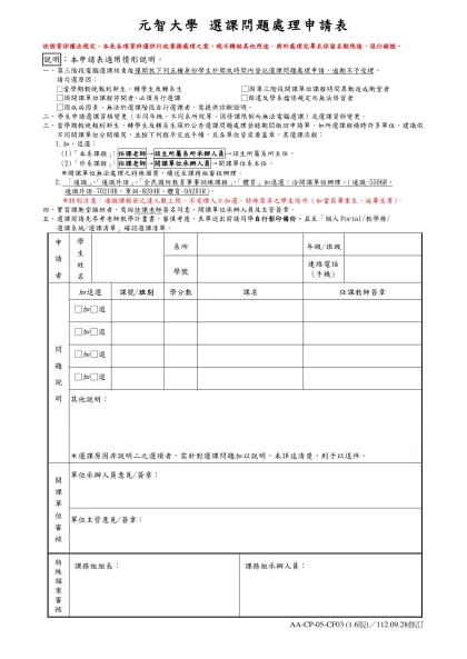 元智大學 選課問題處理申請表-依個資保護法規定，本表各項資料僅供行政業務處理之需，絕不轉做其他用途，將於處理完畢且保留至期限後，逕行銷毀。