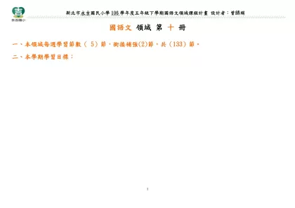 語文領域（國語）領域 第一冊-國語文 領域 第 十 冊